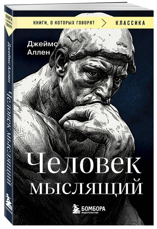 Дополнительное изображение книги «Человек мыслящий»