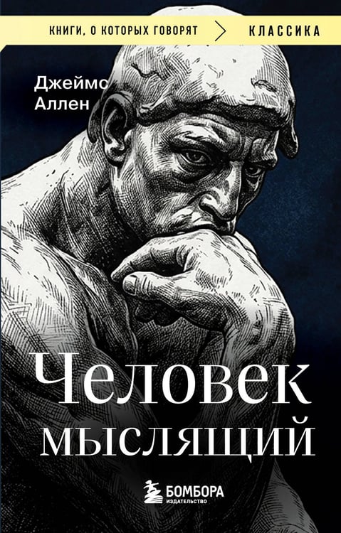 Обложка книги «Человек мыслящий» — Аллен Джеймс, ISBN 9785042430688