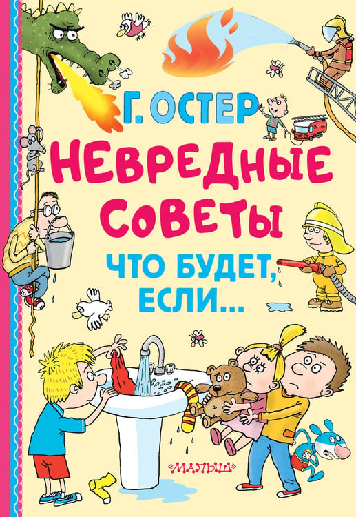Обложка книги «Невредные советы. Что будет, если...» — Остер Григорий Бенционович, ISBN 9785171637583