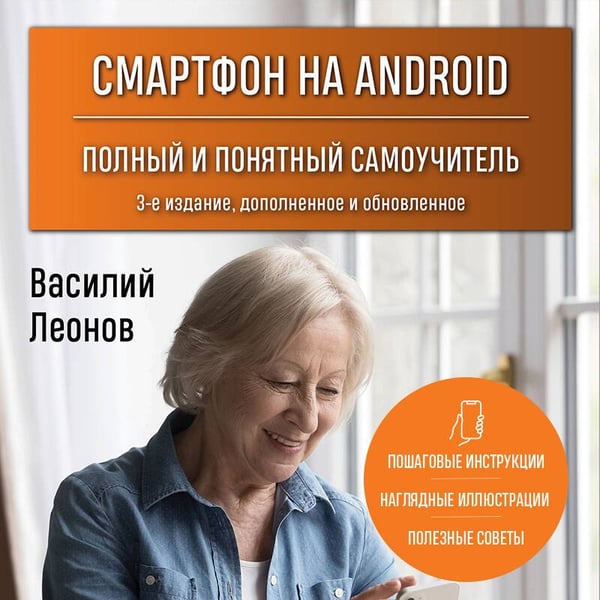 Дополнительное изображение книги «Смартфон на Android. Полный и понятный самоучитель, 3-е издание, дополненное и обновленное»