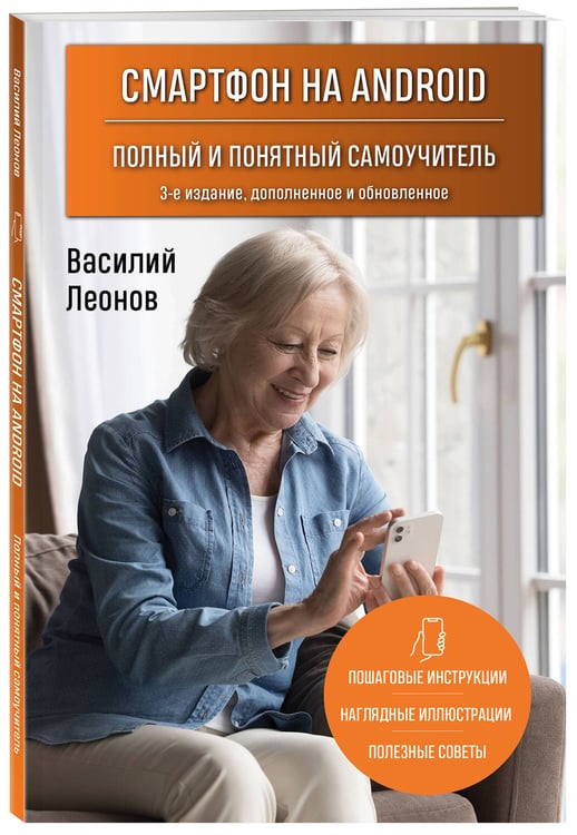 Дополнительное изображение книги «Смартфон на Android. Полный и понятный самоучитель, 3-е издание, дополненное и обновленное»