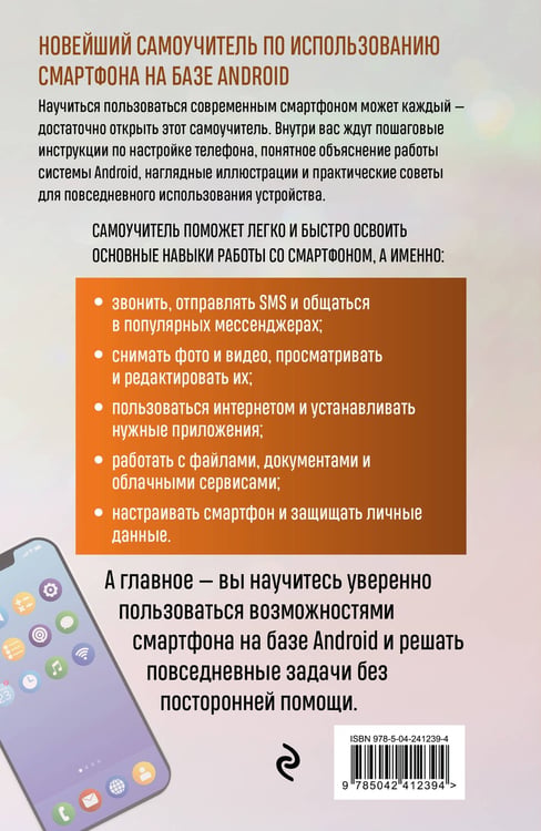 Дополнительное изображение книги «Смартфон на Android. Полный и понятный самоучитель, 3-е издание, дополненное и обновленное»