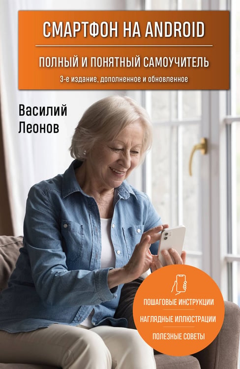 Обложка книги «Смартфон на Android. Полный и понятный самоучитель, 3-е издание, дополненное и обновленное» — Леонов Василий, ISBN 9785042412394