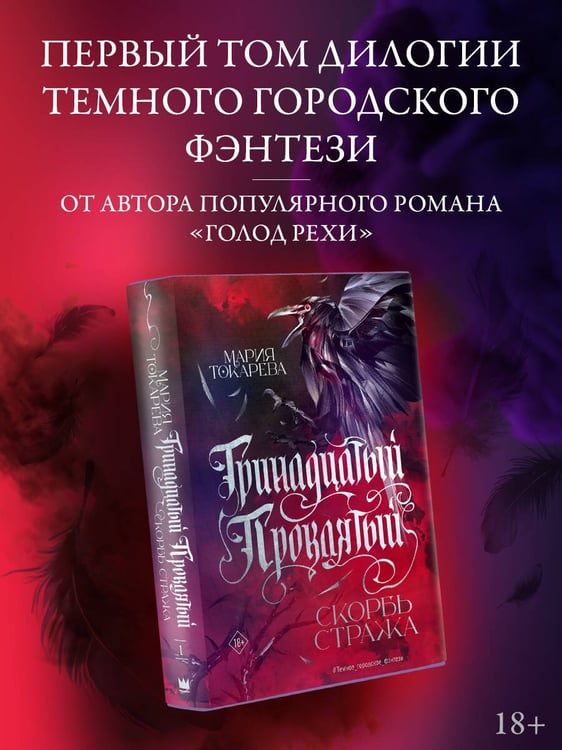 Дополнительное изображение книги «Тринадцатый Проклятый. Скорбь Стража»