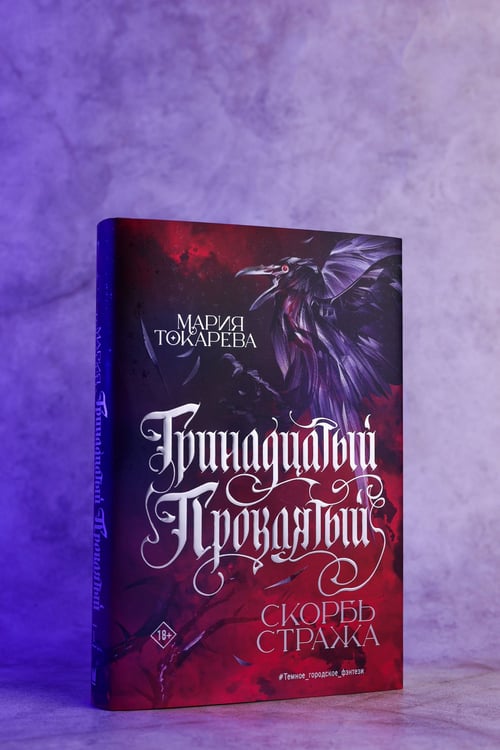 Дополнительное изображение книги «Тринадцатый Проклятый. Скорбь Стража»
