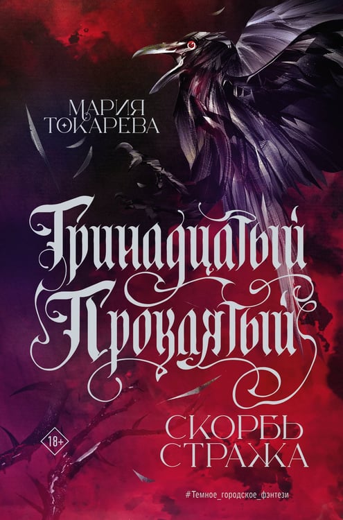 Обложка книги «Тринадцатый Проклятый. Скорбь Стража» — Токарева Мария Юрьевна, ISBN 9785171850982