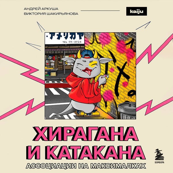Дополнительное изображение книги «Хирагана и катакана. Ассоциации на максималках»