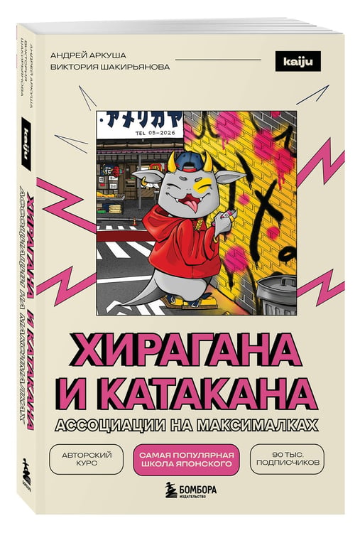 Дополнительное изображение книги «Хирагана и катакана. Ассоциации на максималках»