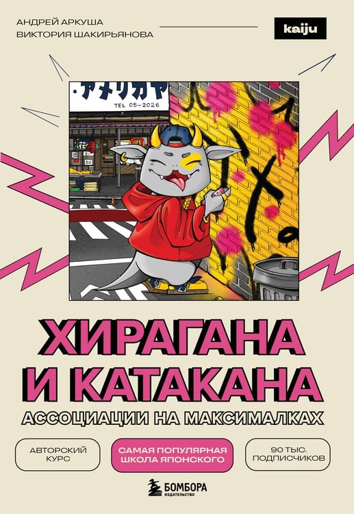 Обложка книги «Хирагана и катакана. Ассоциации на максималках» — Аркуша Андрей Юрьевич;Шакирьянова Виктория В., ISBN 9785042217517