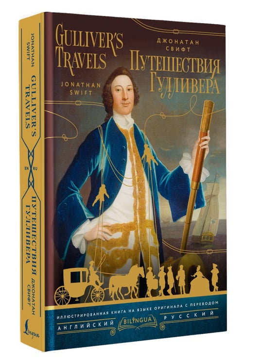 Дополнительное изображение книги «Путешествия Гулливера = Gulliver's Travels»