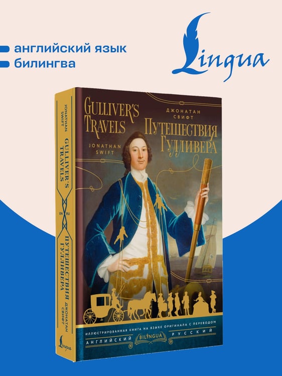 Дополнительное изображение книги «Путешествия Гулливера = Gulliver's Travels»