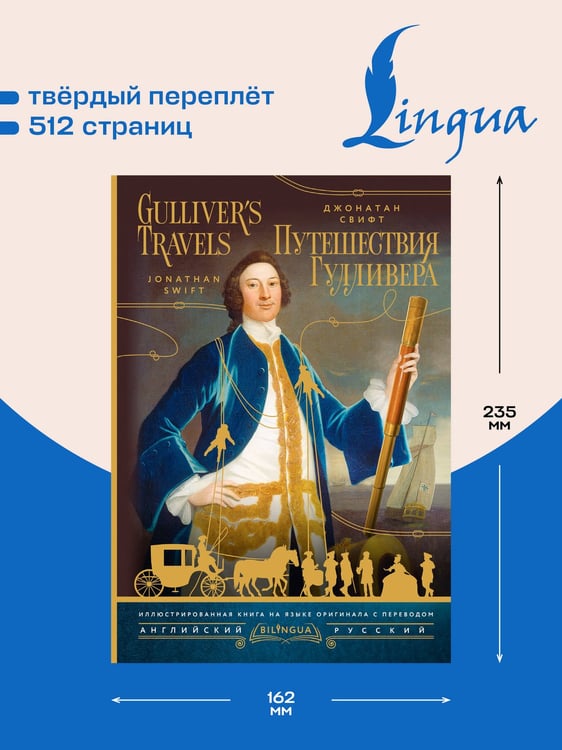Дополнительное изображение книги «Путешествия Гулливера = Gulliver's Travels»