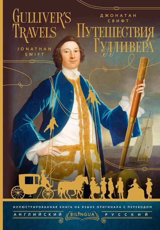 Обложка книги «Путешествия Гулливера = Gulliver's Travels» — Свифт Джонатан, ISBN 9785171736194