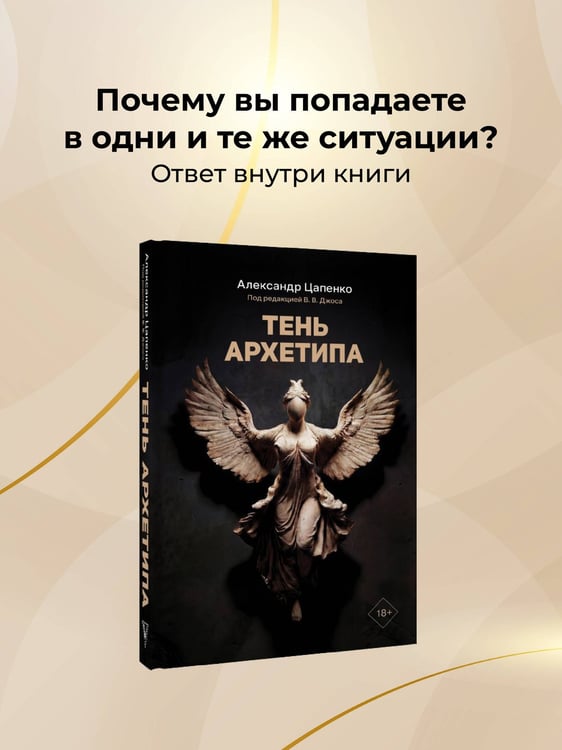Дополнительное изображение книги «Тень архетипа»