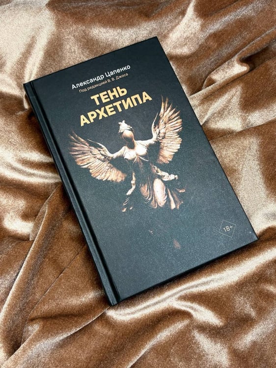 Дополнительное изображение книги «Тень архетипа»