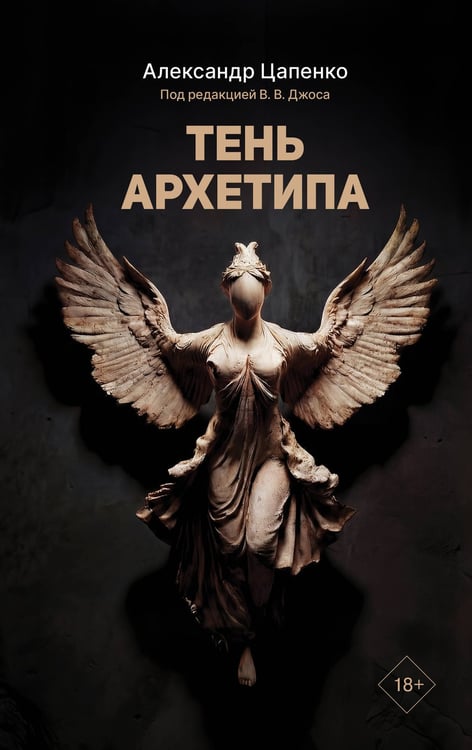 Обложка книги «Тень архетипа» — Цапенко Александр Владимирович, ISBN 9785171532581