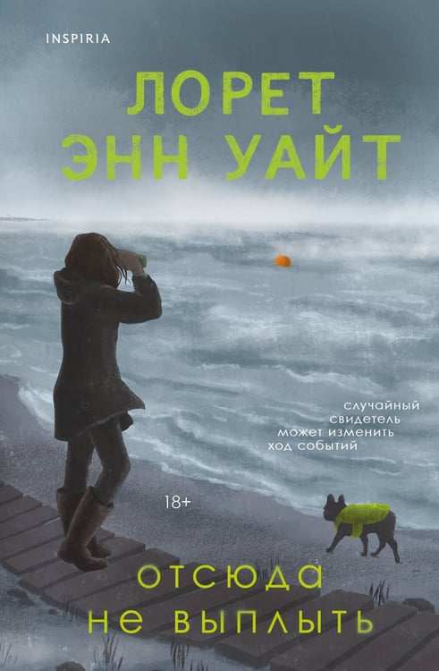 Обложка книги «Отсюда не выплыть» — Уайт Лорет Энн, ISBN 9785042163777