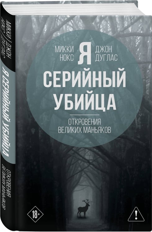 Дополнительное изображение книги «Я – серийный убийца. Откровения великих маньяков»