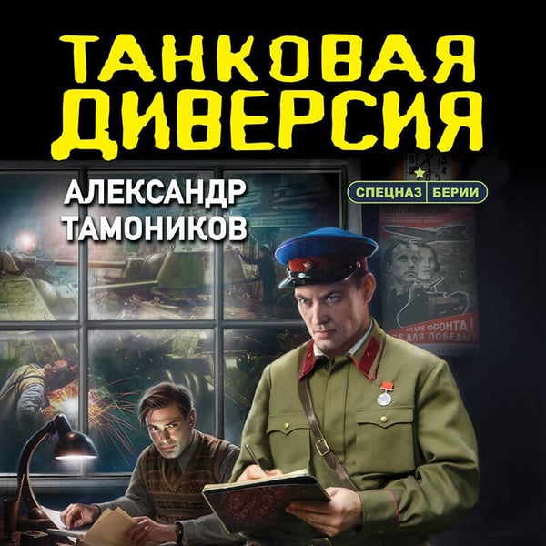 Дополнительное изображение книги «Танковая диверсия»
