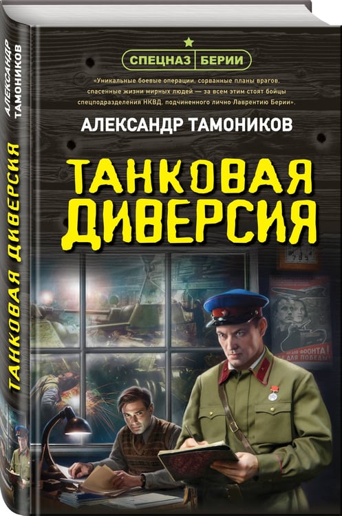 Дополнительное изображение книги «Танковая диверсия»