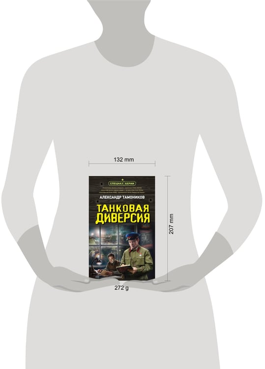 Дополнительное изображение книги «Танковая диверсия»