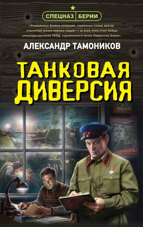 Обложка книги «Танковая диверсия» — Тамоников Александр Александрович, ISBN 9785042354243