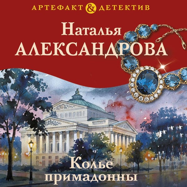 Дополнительное изображение книги «Колье примадонны»