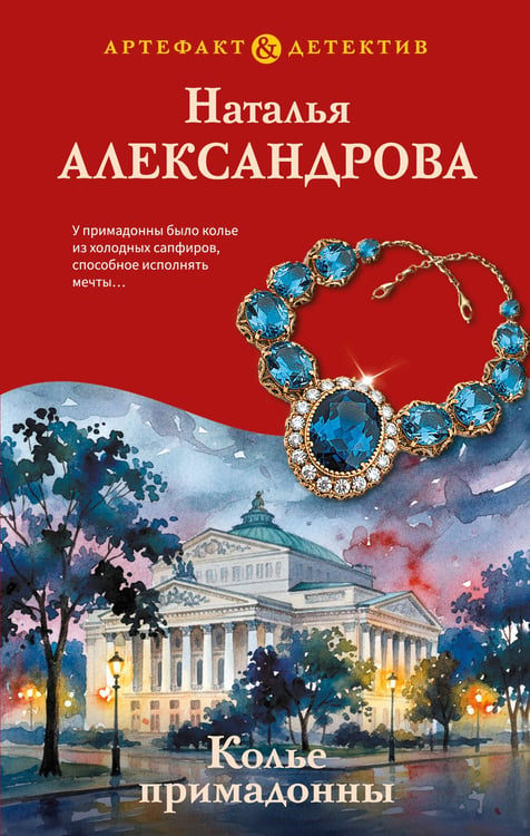 Обложка книги «Колье примадонны» — Александрова Наталья Николаевна, ISBN 9785042430091