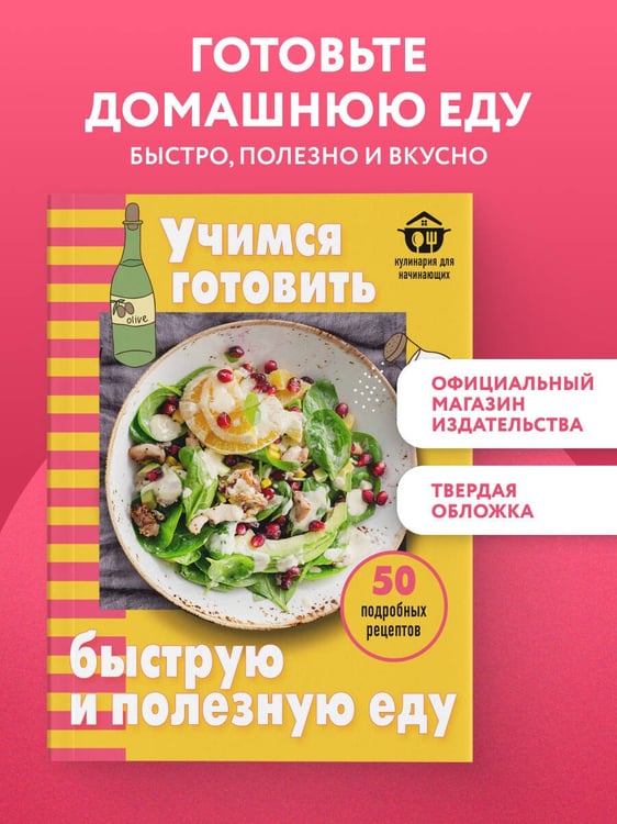 Дополнительное изображение книги «Учимся готовить быструю и полезную еду»