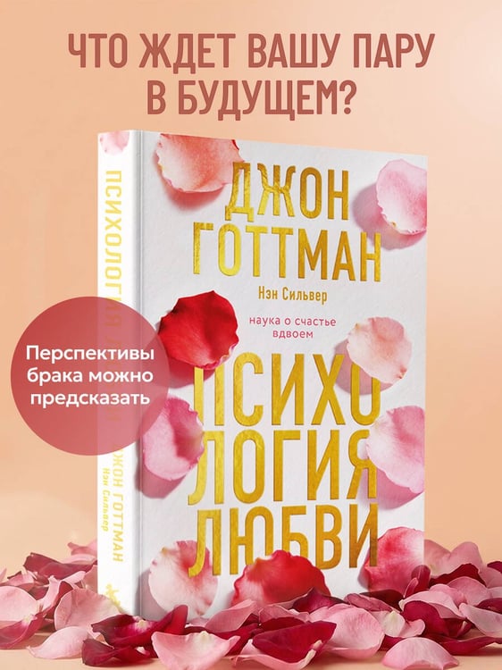 Дополнительное изображение книги «Психология любви. Наука о счастье вдвоем»