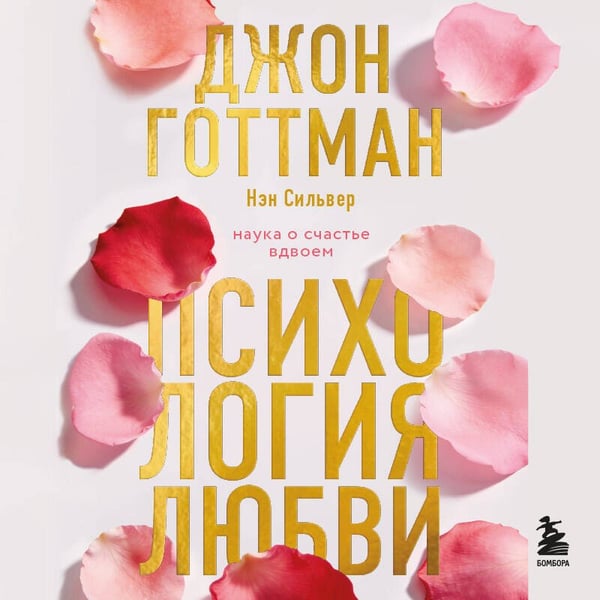 Дополнительное изображение книги «Психология любви. Наука о счастье вдвоем»
