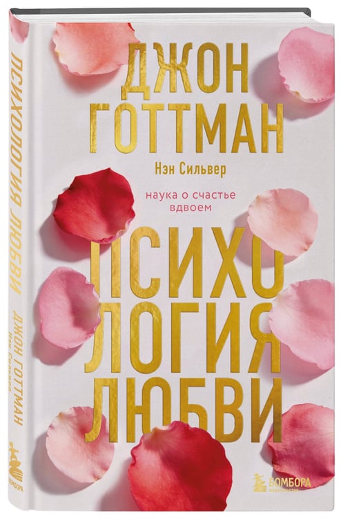 Дополнительное изображение книги «Психология любви. Наука о счастье вдвоем»