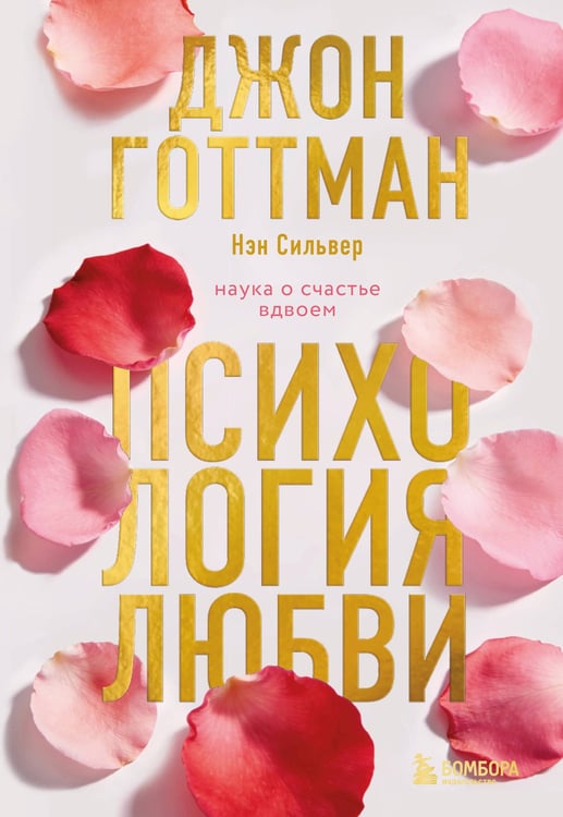 Обложка книги «Психология любви. Наука о счастье вдвоем» — Готтман Джон;Сильвер Нэн, ISBN 9785042256868