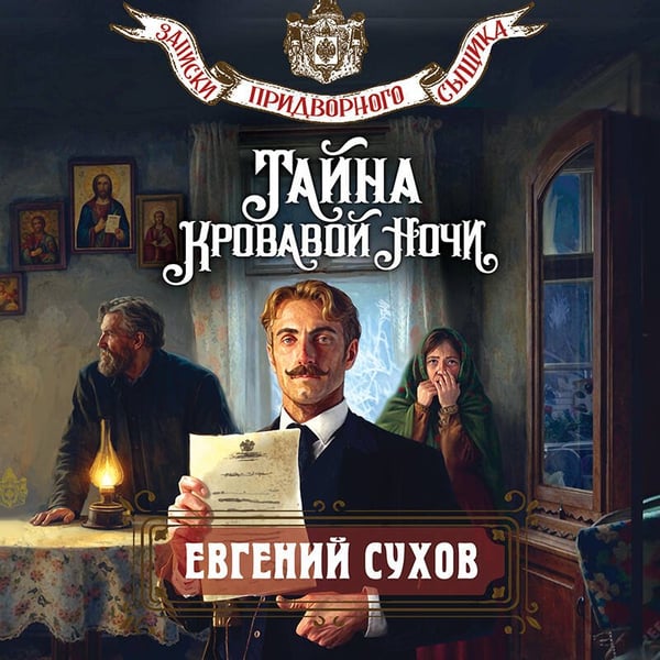 Дополнительное изображение книги «Тайна кровавой ночи»