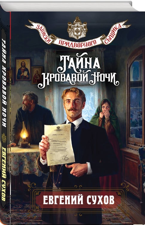 Дополнительное изображение книги «Тайна кровавой ночи»