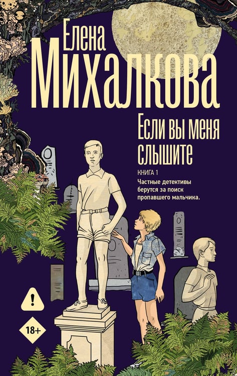 Обложка книги «Если вы меня слышите. Книга первая» — Михалкова Елена Ивановна, ISBN 9785171850760