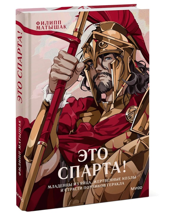 Дополнительное изображение книги «Это Спарта! Младенцы из яйца, жертвенные козлы и страсти потомков Геракла»