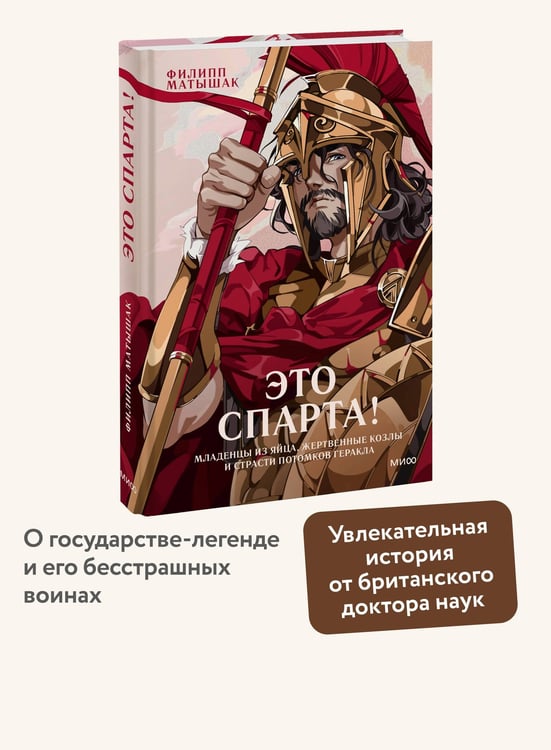 Дополнительное изображение книги «Это Спарта! Младенцы из яйца, жертвенные козлы и страсти потомков Геракла»