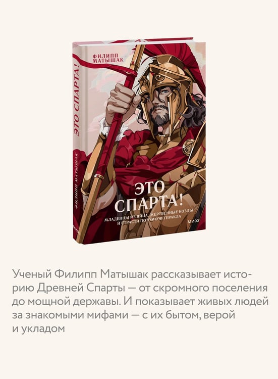 Дополнительное изображение книги «Это Спарта! Младенцы из яйца, жертвенные козлы и страсти потомков Геракла»