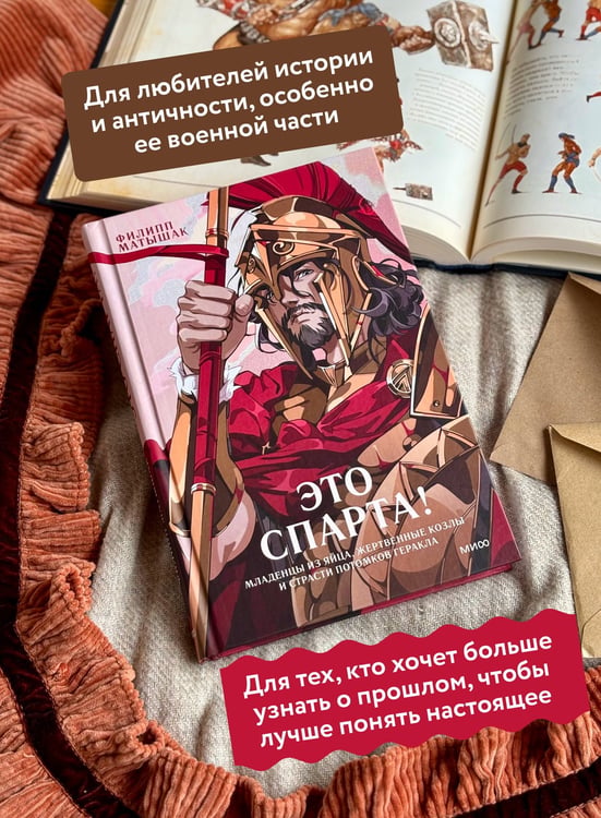 Дополнительное изображение книги «Это Спарта! Младенцы из яйца, жертвенные козлы и страсти потомков Геракла»
