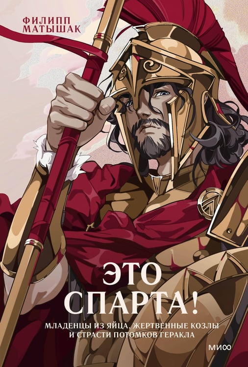 Обложка книги «Это Спарта! Младенцы из яйца, жертвенные козлы и страсти потомков Геракла» — Матышак Филипп, ISBN 9785002502523
