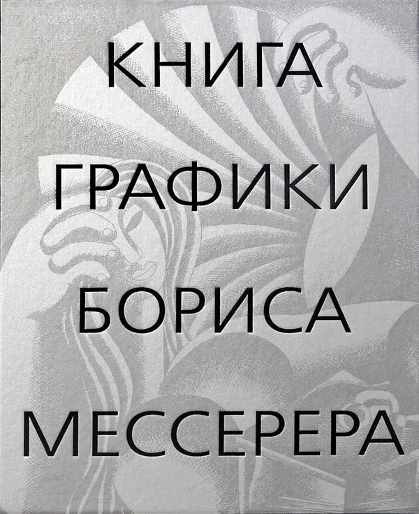 Дополнительное изображение книги «Книга графики Бориса Мессерера»