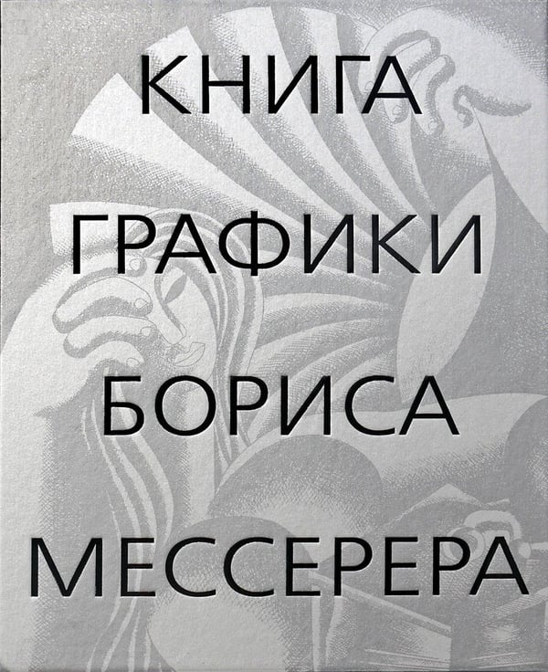 Обложка книги «Книга графики Бориса Мессерера» — None, ISBN 9785907387461