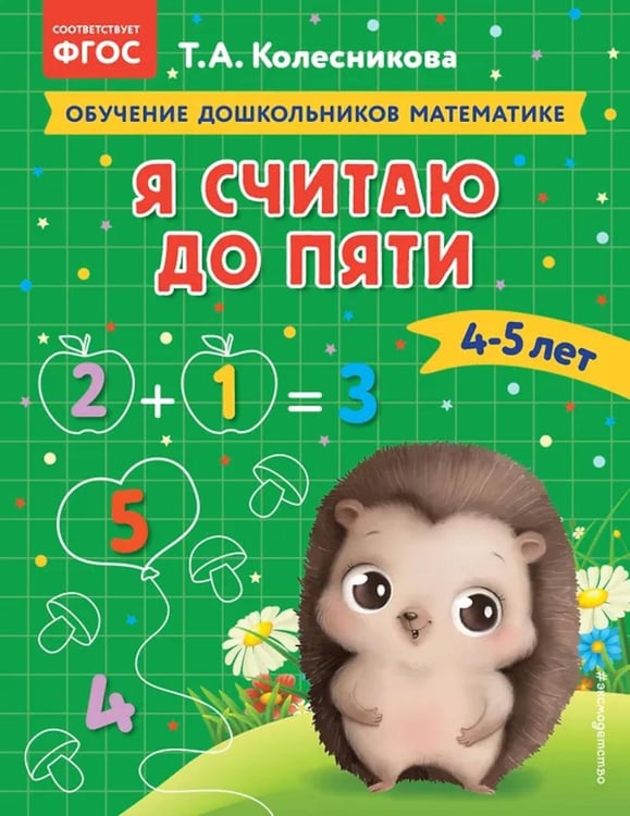 Обложка книги «Я считаю до пяти: для детей 4-5 лет» — Колесникова Татьяна Александровна, ISBN 9785041742973