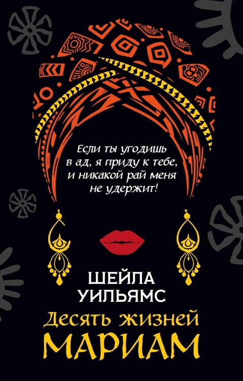 Дополнительное изображение книги «Десять жизней Мариам: роман»