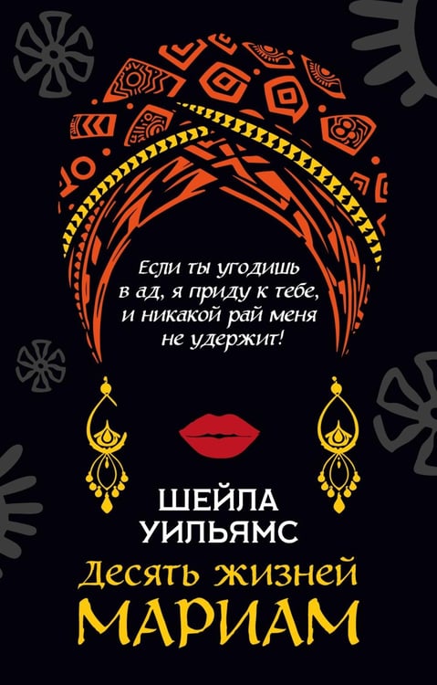 Обложка книги «Десять жизней Мариам: роман» — Уильямс Шейла, ISBN 9785389324657