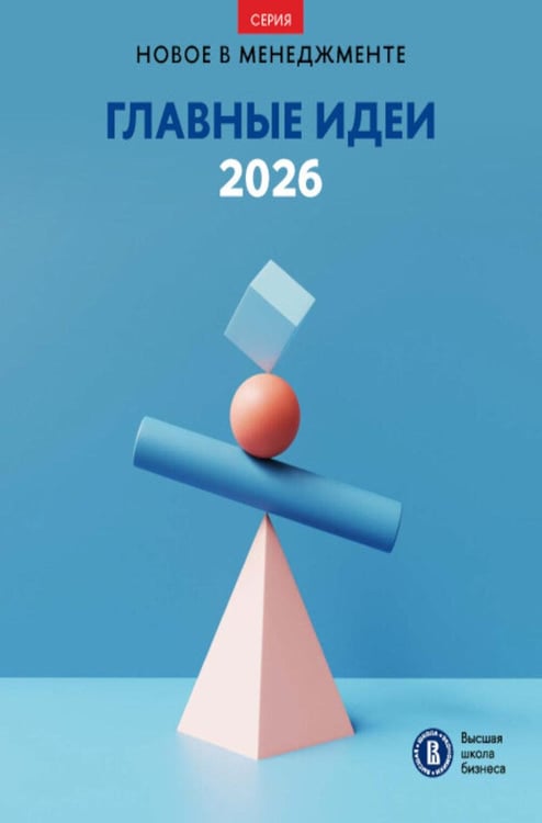 Дополнительное изображение книги «Главные идеи - 2026: сборник»