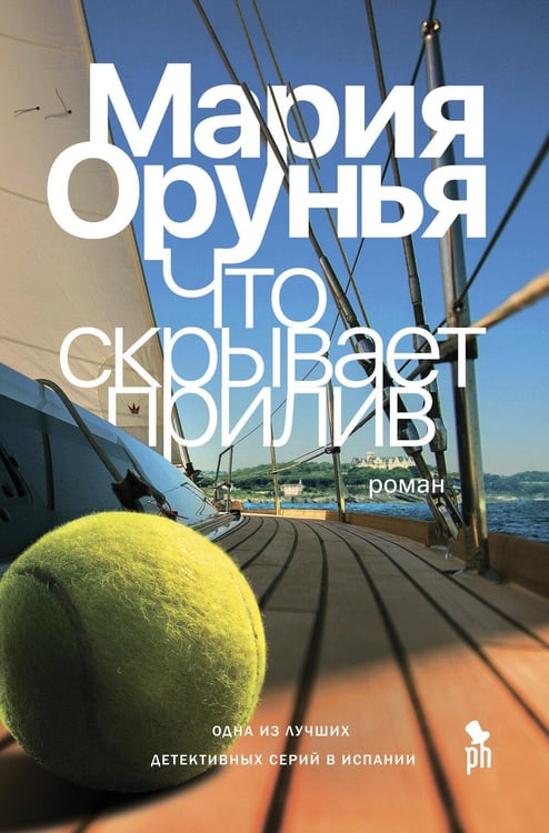 Дополнительное изображение книги «Что скрывает прилив»