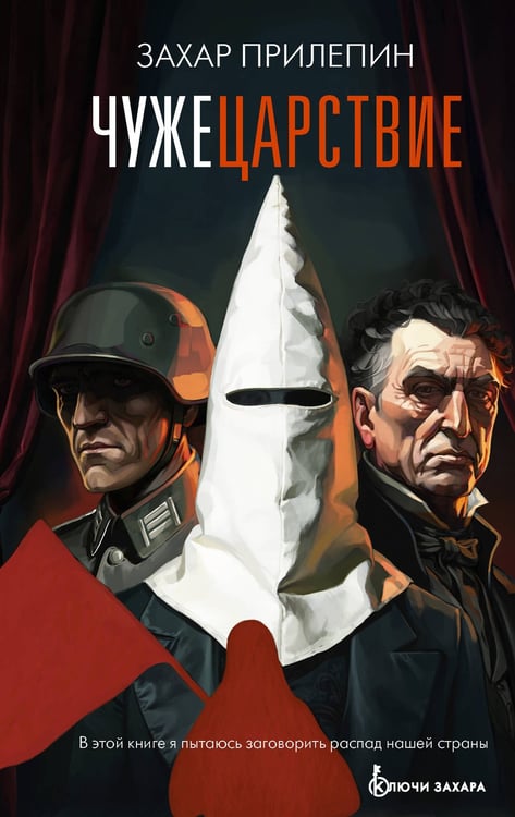 Обложка книги «Чужецарствие» — Прилепин Захар, ISBN 9785171872793