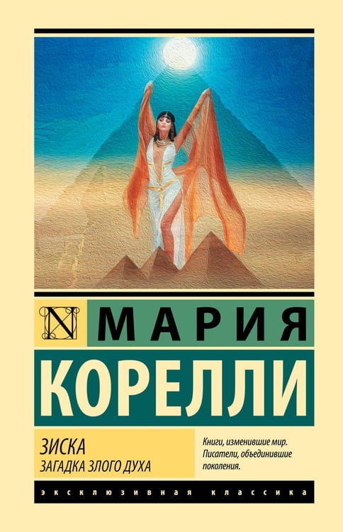 Обложка книги «Зиска. Загадка злого духа» — Корелли Мария (Маккей Мэри), ISBN 9785171872861